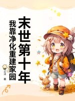 末世第十年，我靠净化重建家园