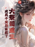 大祭司重生成真千金后鲨疯了